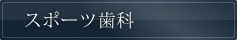 スポーツ歯科