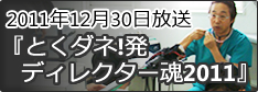 とくダネ発ディレクター魂2011