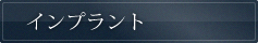 インプラント