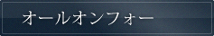 オール本フォー
