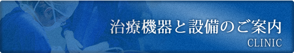 治療機器と設備のご案内