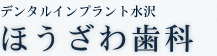 デンタルインプラントセンター水沢　ほうざわ歯科