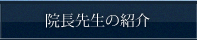 院長先生の紹介