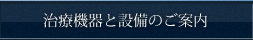 治療機器と設備のご案内