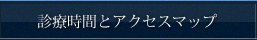 診療時間とアクセスマップ