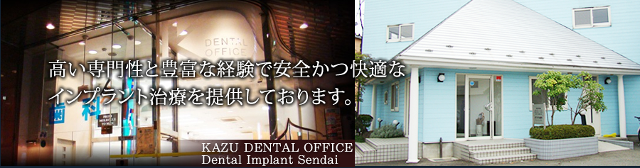高い専門性と豊富な経験で安全かつ快適なインプラント治療を提供しております。