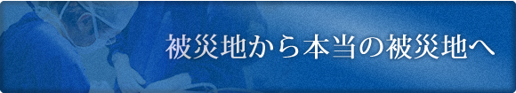 被災地から本当の被災地へ