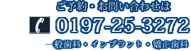 ご予約・お問合せは0197-25-3272　一般歯科・インプラント・矯正歯科・審美歯科