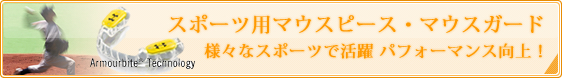 スポーツ用マウスピース・マウスガード様々なスポーツで活躍 パフォーマンス向上！